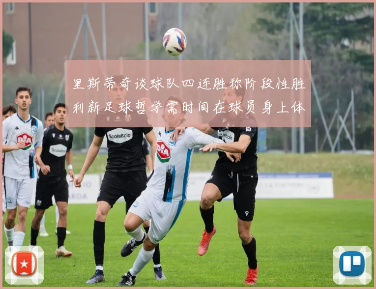 里斯蒂奇谈球队四连胜称阶段性胜利新足球哲学需时间在球员身上体现