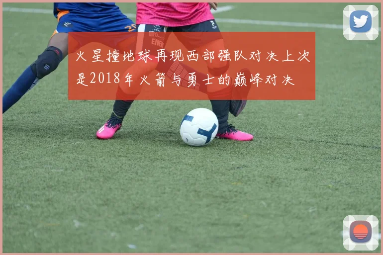 火星撞地球再现西部强队对决上次是2018年火箭与勇士的巅峰对决