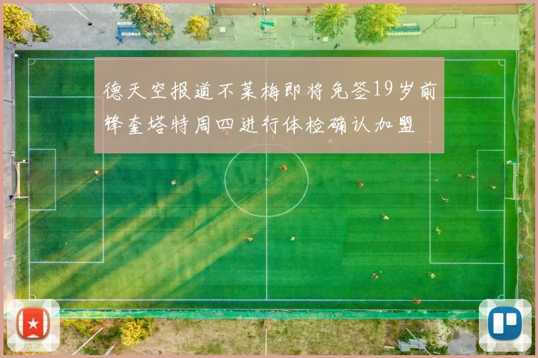 德天空报道不莱梅即将免签19岁前锋奎塔特周四进行体检确认加盟