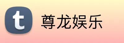 尊龙娱乐 Logo